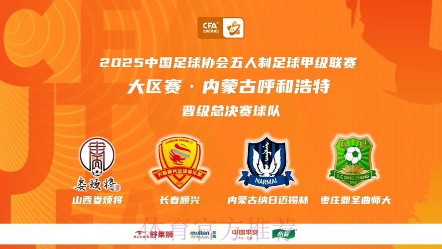 新赛季五甲联赛即将起航 携手共进夯实五人制足球基础