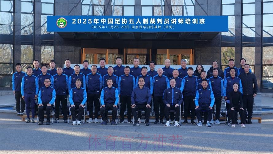 中国足协首次举办五人制足球裁判技术讲师培训班